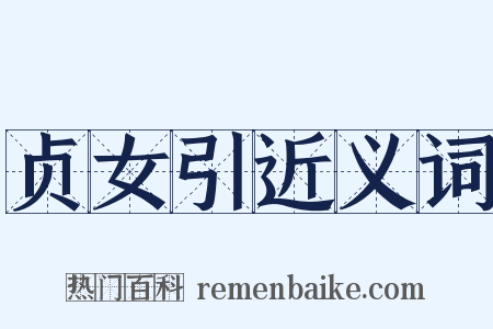贞女引近义词是什么意思的图片